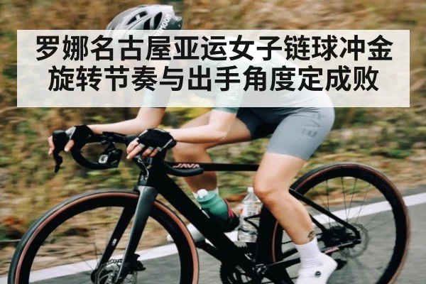 罗娜名古屋亚运女子链球冲金 旋转节奏与出手角度定成败
