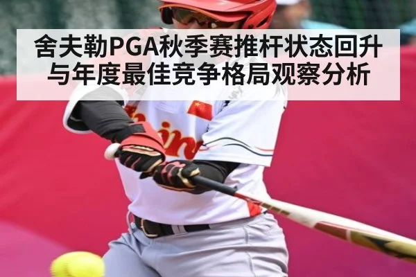 舍夫勒PGA秋季赛推杆状态回升与年度最佳竞争格局观察分析