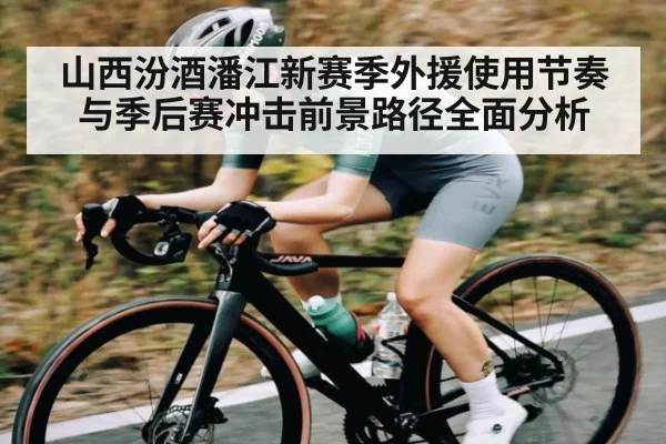 山西汾酒潘江新赛季外援使用节奏与季后赛冲击前景路径全面分析